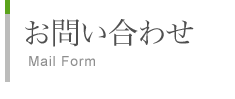 お問い合わせ